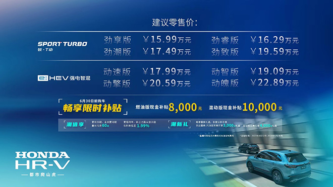 Honda HR-V车型价格表