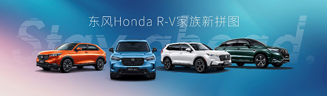 Honda HR-V劲动上市 东风Honda R-V家族传奇集结