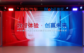 京东汽车与埃克森美孚深化合作 即将开启“爱车保养季”序幕_图片新闻