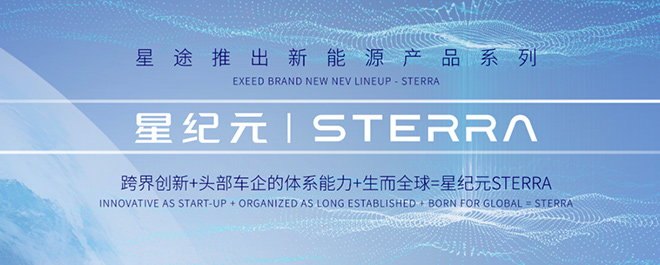星途品牌全新系列星纪元STERRA发布 星途品牌全新系列星纪元STERRA发布