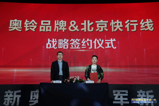 奥铃与北京快行线战略签约