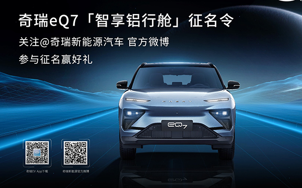 @全部网友 来取名了！奇瑞新能源eQ7全民征名活动正式开启_图片新闻