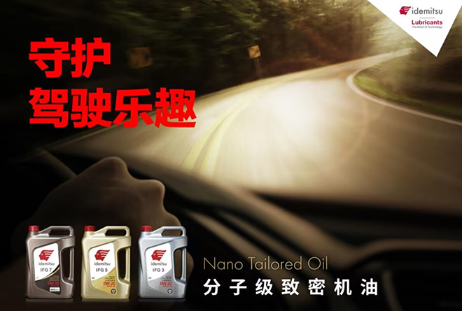 出光IFG7 给你极致赛道级体验