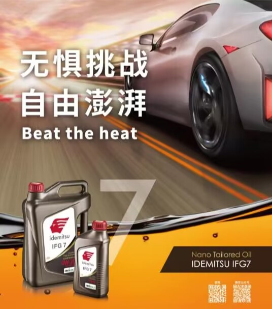 出光IFG7 给你极致赛道级体验