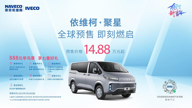 依维柯聚星全球预售价14.88万元起 888元早鸟票限量首发