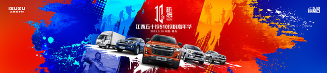 江西五十铃十年新愿来袭 超人气铃聚日提前狂欢 江西五十铃十年新愿来袭 超人气铃聚日提前狂欢