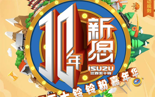 十年新愿，江西五十铃铃粉嘉年华即将来袭_图片新闻