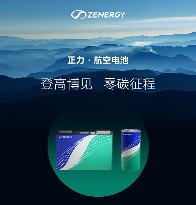 正力航空电池