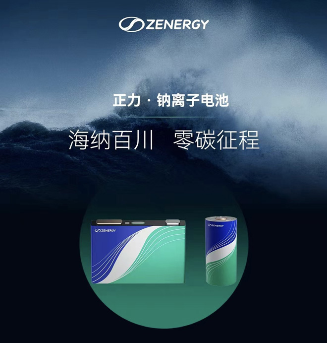 正力钠离子电池