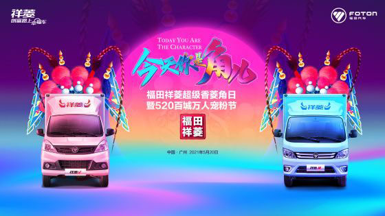 福田祥菱第一届宠粉节“今天你是角儿” 福田祥菱第一届宠粉节“今天你是角儿”