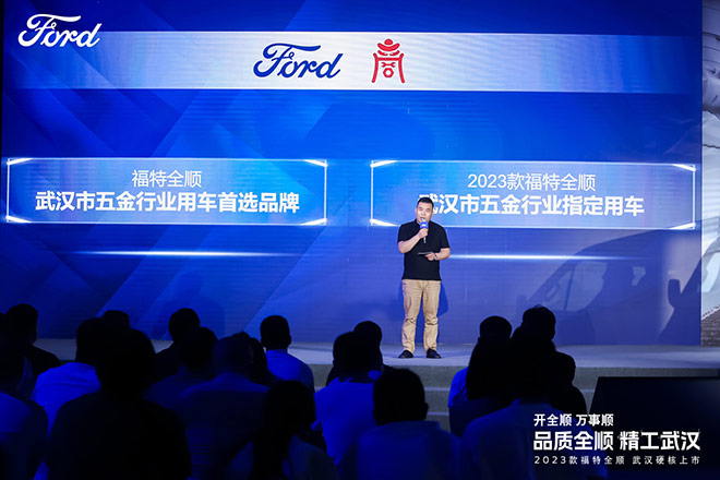精工锻造演绎品牌百年基因 2023款福特全顺武汉上市