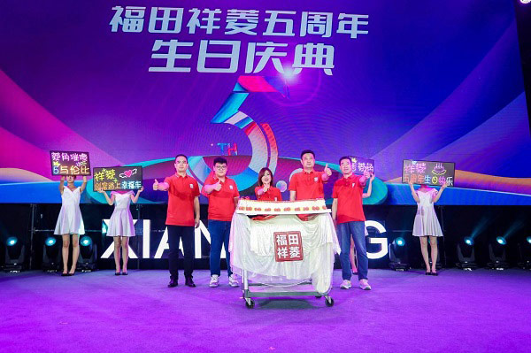 福田祥菱五周年生日庆典 福田祥菱五周年生日庆典