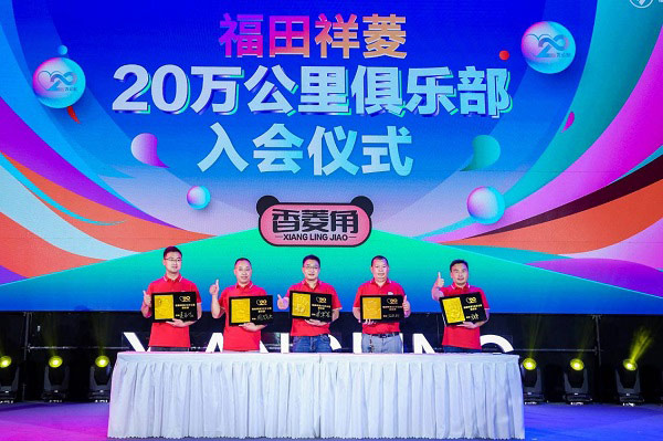 福田祥菱20万公里俱乐部会员入会仪式 福田祥菱20万公里俱乐部会员入会仪式