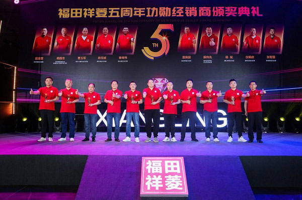福田祥菱五周年功勋用户&经销商&合作伙伴颁奖盛典 