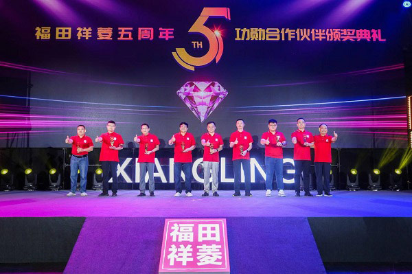 福田祥菱五周年功勋用户&经销商&合作伙伴颁奖盛典 