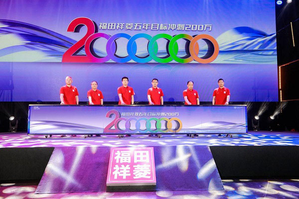 福田祥菱五年目标冲刺200万辆启动仪式 福田祥菱五年目标冲刺200万辆启动仪式