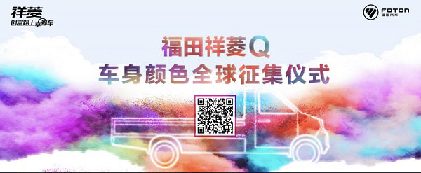 福田祥菱Q车身颜色全球征集 福田祥菱Q车身颜色全球征集