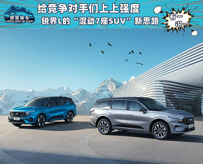 锐界L重新定义了混动7座SUV