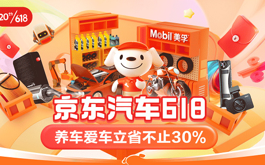 京东汽车618开门红即将开启：立省不止30% 北京地区轮胎、保养买一赠一_图片新闻