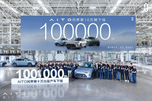 赛力斯汽车卷出新高度 AITO问界第10万辆量产车正式下线 赛力斯汽车卷出新高度 AITO问界第10万辆量产车正式下线