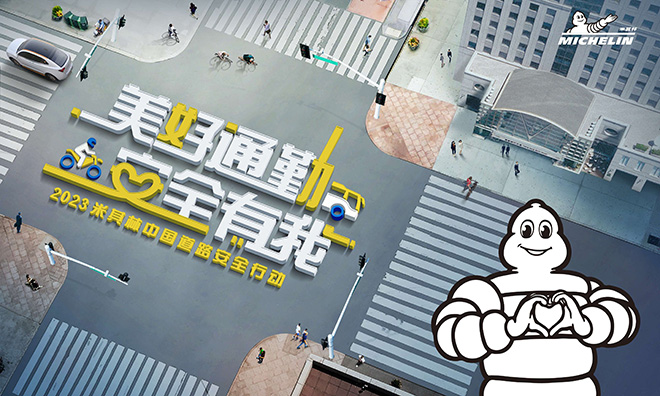 “美好通勤·安全有我” 2023米其林中国道路安全行动正式启动 “美好通勤·安全有我” 2023米其林中国道路安全行动正式启动