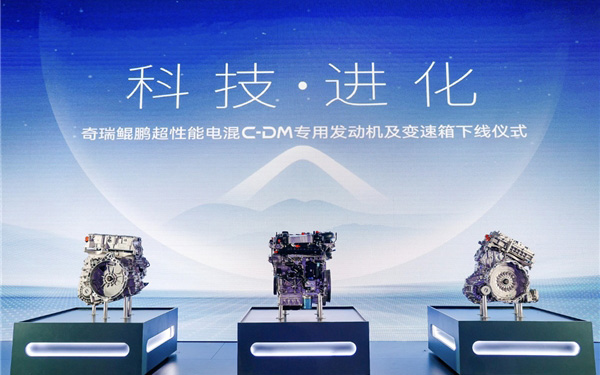 全域高性能 持续高节能！奇瑞鲲鹏超性能电混C-DM专用发动机及变速箱正式量产_图片新闻