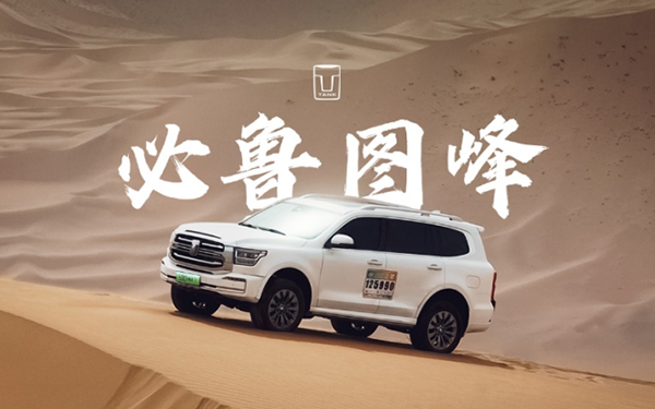 长城汽车Hi4-T带来越野新能源SUV标杆级用车新体验_图片新闻