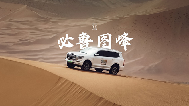 长城汽车Hi4-T带来越野新能源SUV标杆级用车新体验