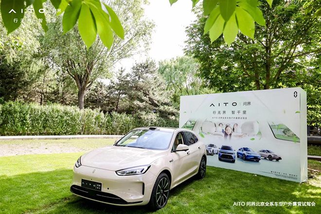 行无界 智千里--AITO问界全系车型户外露营试驾活动