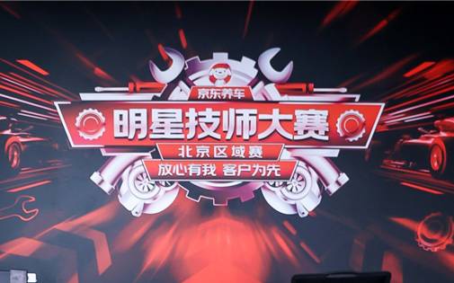 京东养车明星技师大赛北京区域赛举办 增设新能源比赛环节_图片新闻