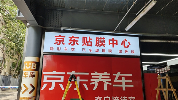 京东养车多家门店上线贴膜业务