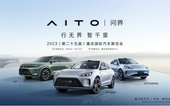 2023重庆车展倒计时！赛力斯汽车将携AITO问界家族亮相_图片新闻