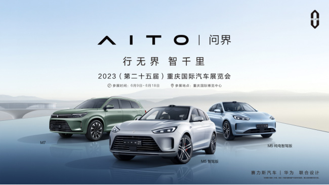 2023重庆车展倒计时！赛力斯汽车将携AITO问界家族亮相