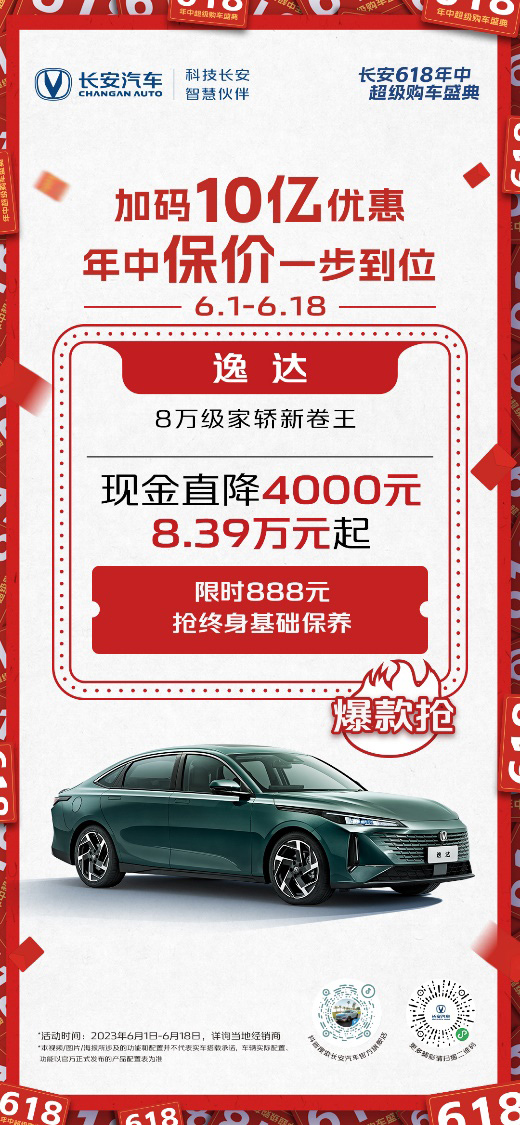 只要8.39万元 家轿新卷王长安逸达直降4000元