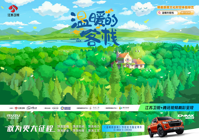 6月8日与江西五十铃全新D-MAX V-CROSS一起相约《温暖的客栈》