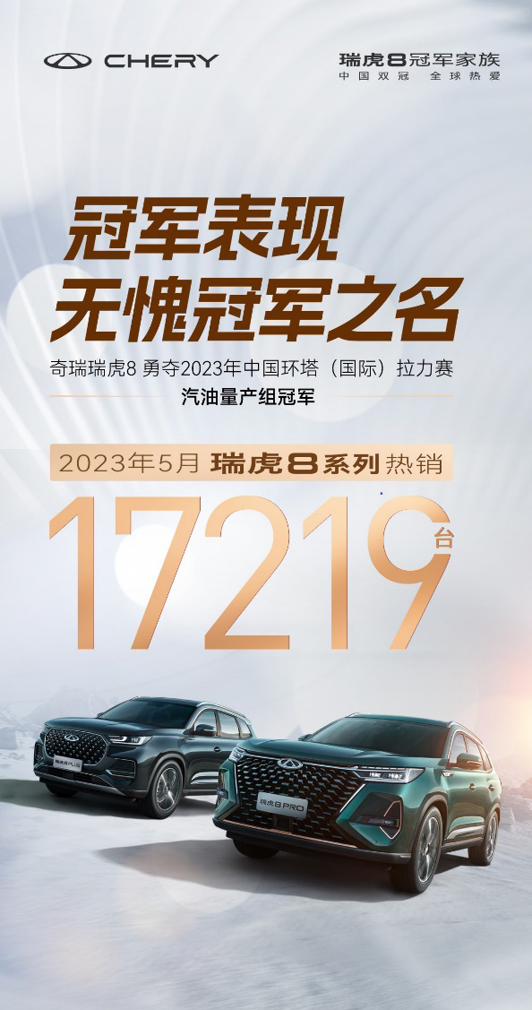  瑞虎8家族5月销量17219台