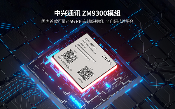 中兴通讯车规级5G模组获广汽搭载应用 首款合作车型预计明年推出_图片新闻