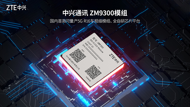 中兴通讯车规级5G模组获广汽搭载应用