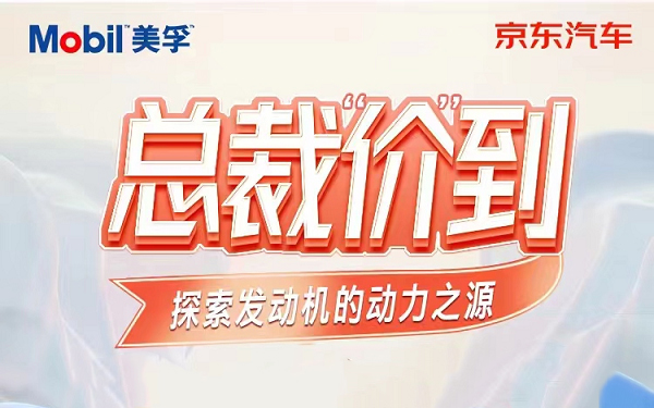 京东养车携手美孚打造总裁“价”到直播 多重福利发送助阵京东养车618_图片新闻