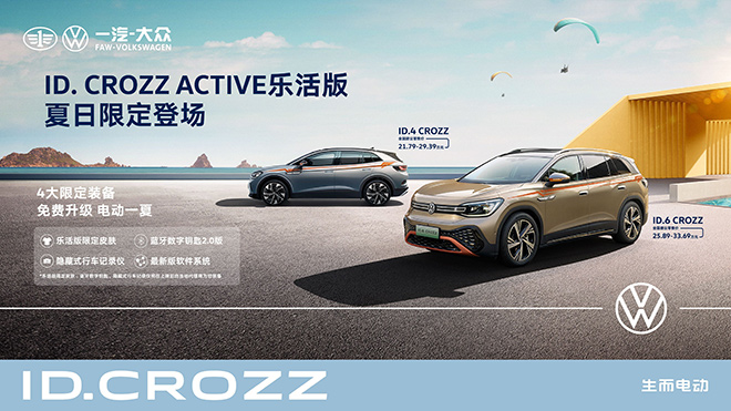 一汽-大众“ID. CROZZ ACTIVE乐活版”夏日限定登场