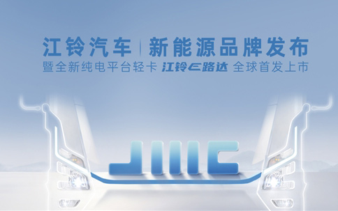 美好生活应“运”而生：江铃汽车新能源品牌焕新启幕_图片新闻