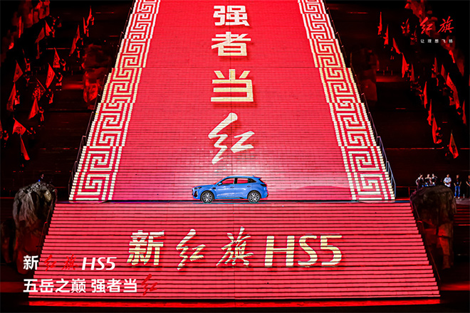 强者当红，万众“旗”新！新红旗HS5举行万人交车盛典