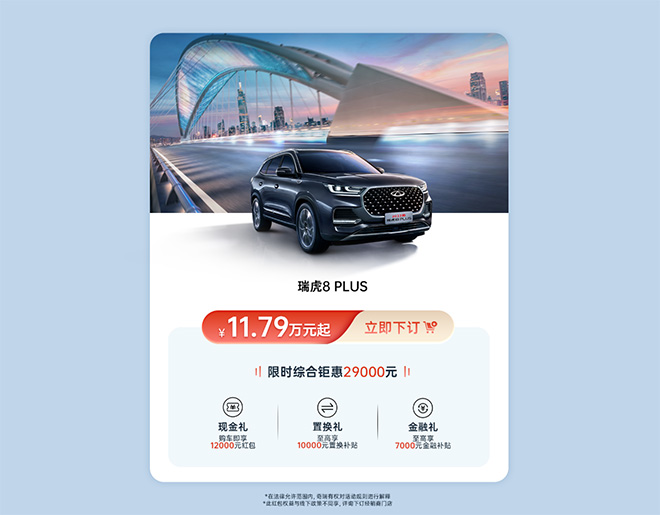 瑞虎8冠军家族超多购车福利送给你