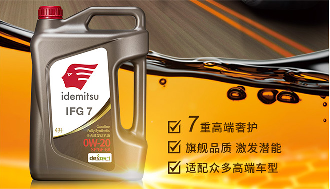 出光IFG7润滑油 驾驶者的贴身伙伴 引领驾驶之旅