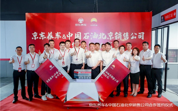 京东养车与中国石油北京销售公司达成战略合作 打造双品牌北京标杆门店