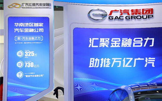 坚持以客户伙伴为中心 广汽汇理智慧金融服务满足多元化需求_图片新闻