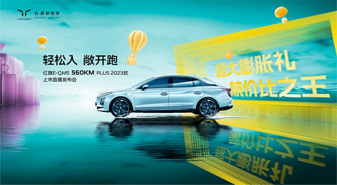 红旗新能源吉林省专项钜惠40000元 红旗E-QM5售价11.48万起