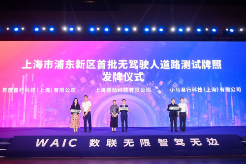 上海市浦东新区首批无驾驶人路测牌照发牌仪式 上海市浦东新区首批无驾驶人路测牌照发牌仪式