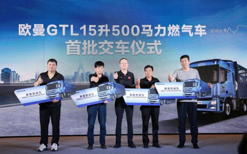 15L大马力 赚钱不费力！欧曼GTL 15升500马力燃气车亮相山西运城