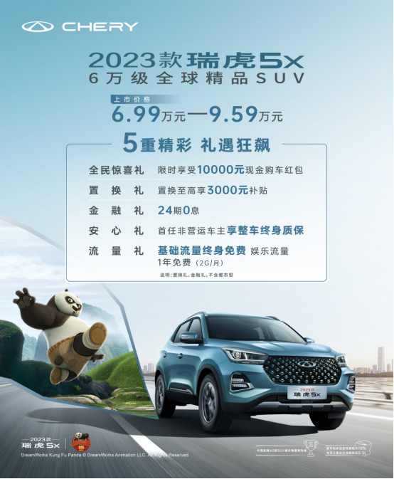 6万级全球精品SUV 2023款瑞虎5x